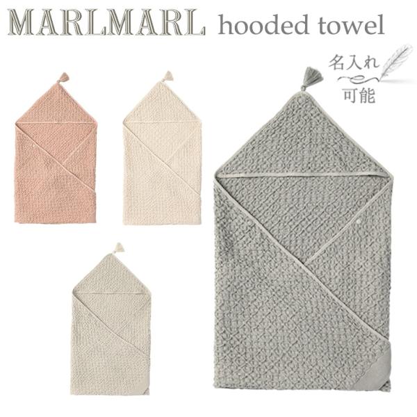 他サイト： マールマール フーデッドタオル hoodedtowel MARLMARL ［名入れ 刺繍可能］［お祝い 出産祝い］の商品画像