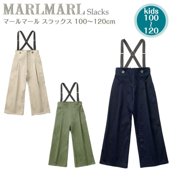 マールマール スラックス 100-120cm slacks MARLMARL : Twinkle Funny