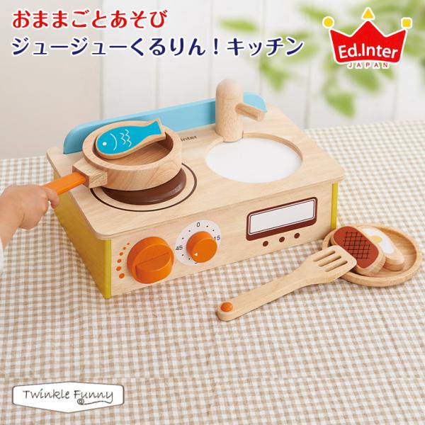 エドインター 森の遊び道具 ジュージューくるりんキッチン
