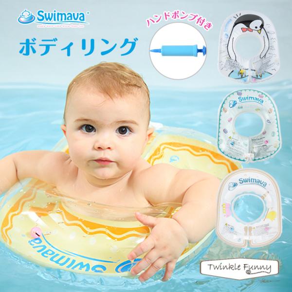 【特徴】お風呂でも使えるうきわ型スポーツ知育用具のスイマーバから、新しく《ボディリング》が登場！生後6カ月から使用できるベビー用＆キッズ用の2サイズ。ボディリングは、赤ちゃんの脇の下にうきわを着けて身体を支えます。安心の上下2層構造で、楕円...