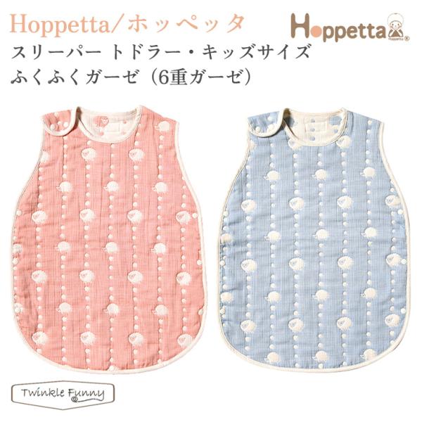 他サイト： フィセル ホッペッタ スリーパー トドラー・キッズサイズ ふくふくガーゼ（6重ガーゼ）100180-7241 100180-7242 Hoppetta 出産祝いの商品画像