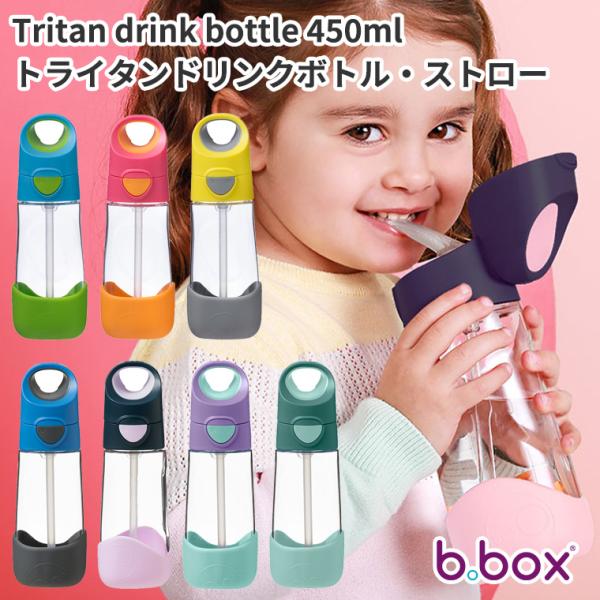 ビーボックス トライタン ドリンクボトル ストロー 450ml bbox 水筒 キッズ ベビー 食器 遠足 保育園 幼稚園 ストローボトル 正規品