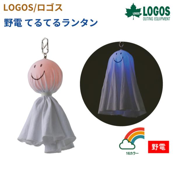 ���S�X LOGOS ��d �Ă�Ă郉���^�� 74175052 �L�����v �A�E�g�h�A �d�C �����^�� �ЊQ �h�� ���i�摜
