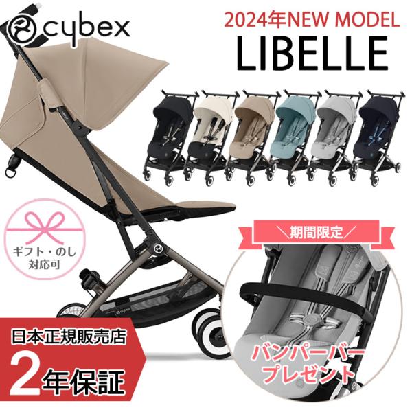 ＼バンパーバープレゼント／サイベックス リベル 2024年 LIBELLE B型 ベビー 6ヶ月 4歳 22kg 最新 b型 ベビーカー 軽量 コンパクト 正規販売店 Cybex ISOFIX