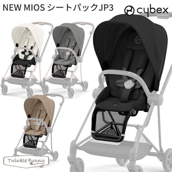 【美品】 サイベックス ミオス クローム✖️セピアブラック　2024年　cybex cybex サイベックス MIOS ミオス フルセットJP3 （クローム