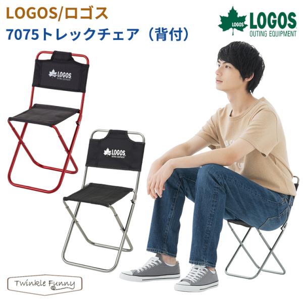ロゴス LOGOS 7075トレックチェア 背付 73160277 73369000 椅子 チェア イス アウトドア キャンプ BBQ レジャー ピクニック