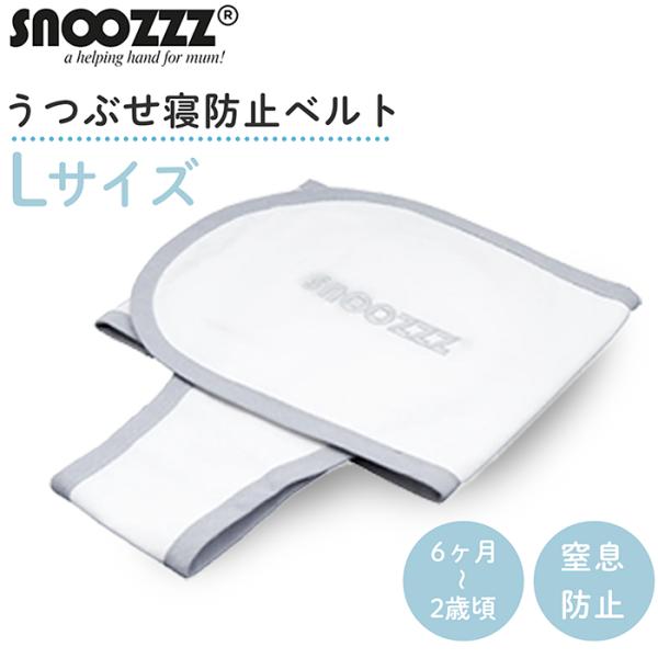 他サイト： スヌーズ ラージベルト 寝返り防止ベルト エコテックス 認証 snoozzz あかちゃん 赤ちゃん うつぶせ ティーレックスの商品画像