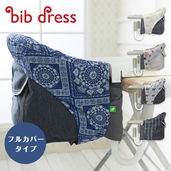 他サイト： イングリッシーナ ビブドレス ファスト フルカバー Inglesina fast 出産祝い おしゃれ 男の子 女の子 0歳 1歳 2歳 3歳 正規販売店の商品画像