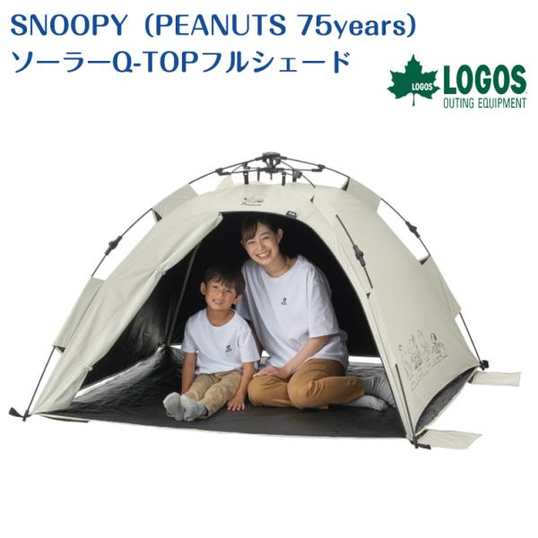 ロゴス SNOOPY （PEANUTS 75years） ソーラー Q-TOP フルシェード 86001132 日よけ スヌーピー テント 運動会 ソロキャン アウトドア 遮光率100％