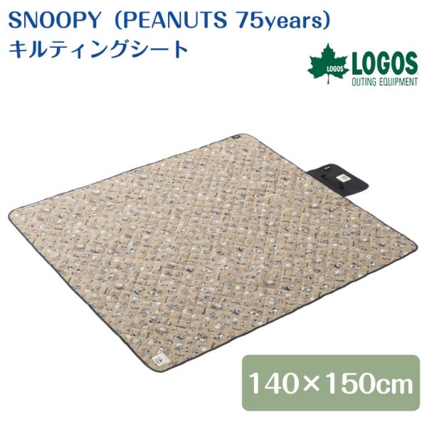 ロゴス SNOOPY PEANUTS 75years キルティングシート 86001140 スヌーピー シート アウトドア マット 防水 キャンプ ピクニック レジャーシート