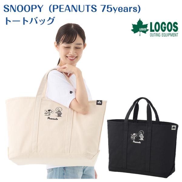 ロゴス SNOOPY（PEANUTS 75years) トートバッグ 37500409 37500419 スヌーピー バッグ 運動会 フェス キャンプ アウトドア ピクニック レジャー