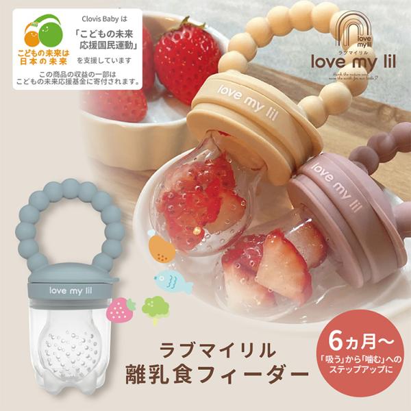 ラブマイリル love my lil 離乳食フィーダー 離乳食 食事グッズ 赤ちゃん ベビー