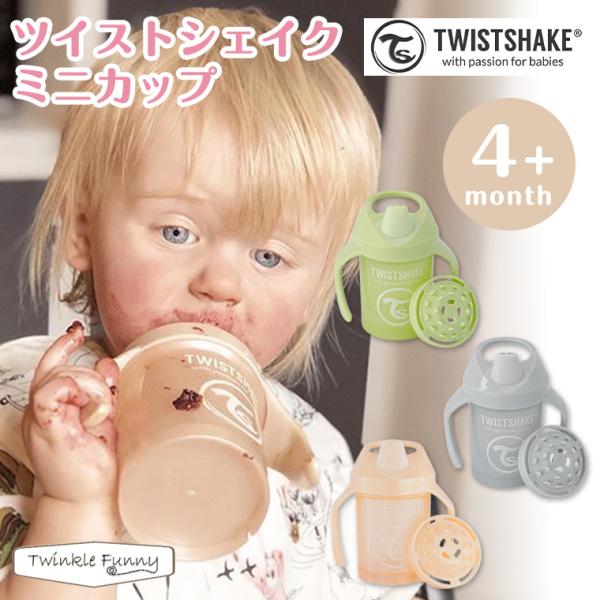 フナザワ ツイストシェイク ミニカップ TWISTSHAKE マグ コップ 北欧 ベビーマグ 出産祝い ベビー食器 お祝い 4ヶ月から 離乳食 コップ飲み 練習 コップ
