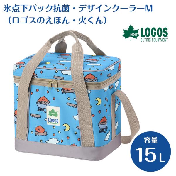 ロゴス 氷点下パック抗菌 デザインクーラーM（ロゴスのえほん・火くん）81670347 LOGOS クーラーボックス 保冷 保冷バッグ クーラーバッグ