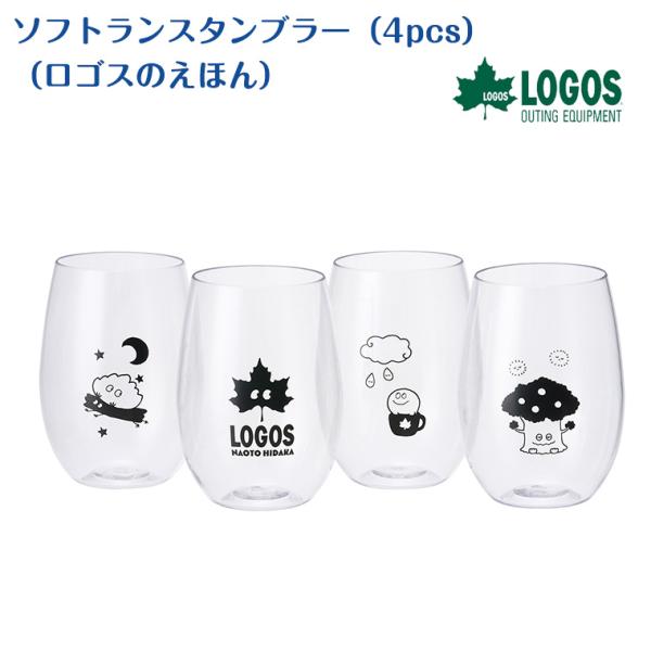 ロゴス ソフトランスタンブラー（4pcs）（ロゴスのえほん）81285174 LOGOS カップ 割れないコップ コップ アウトドア キャンプ タンブラー 4つ