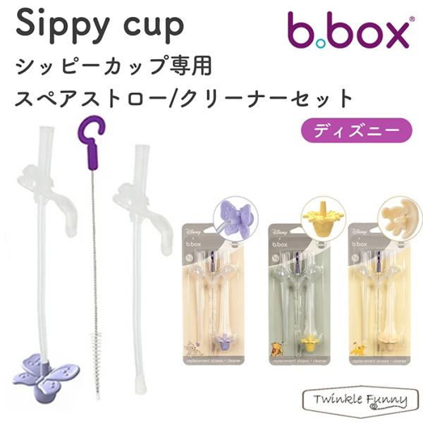 b.box ビーボックス シッピーカップ専用スペアストロー/クリーナーセット ディズニー 3アソート【種類ランダム】