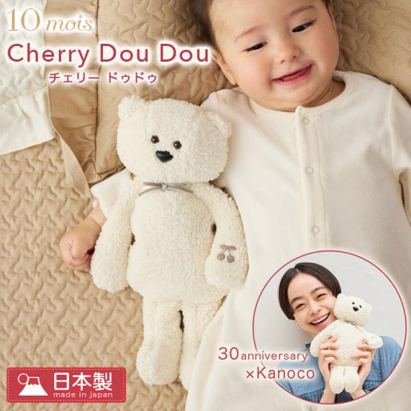 フィセル Kanoco×10mois チェリードゥドゥ しろくま 25251002 ディモワ ぬいぐるみ 冷え防止 出産祝い ベビー用品 日本製 ギフト プレゼント