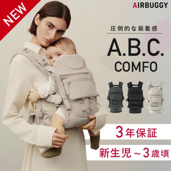 エアバギー 抱っこ紐 コンフォ A.B.C. 3年保証付き