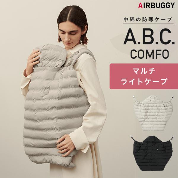 AIRBUGGY BABY CARRIER COMFO（エアバギー ベビーキャリア コンフォ）専用のマルチライトケープ。表生地は撥水加工で内側はふんわり柔らかなエコファー素材を使用した中綿の防寒ケープ。フードを外せば、膝掛けとしても使用可能...