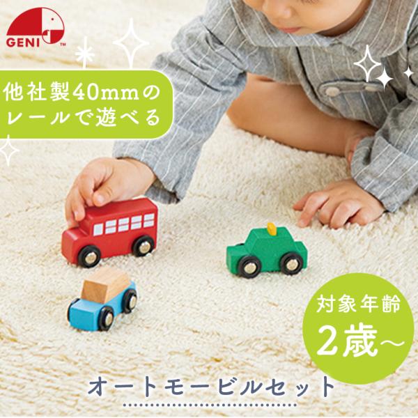 エドインター AUTOMOBILES SET -オートモービルセット- エド・インター おもちゃ 車 くるま 木製 バス タクシー 2歳 40mm対応