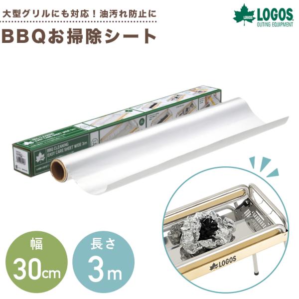 LOGOS ロゴス BBQお掃除楽ちんシート・3m（極厚）  81314013 バーベキュー  調理 料理 アウトドア キャンプ 厚め 大きめ 片付け
