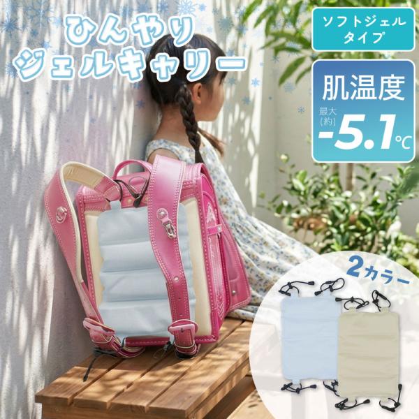 ひんやりジェルキャリー 保冷剤 ランドセル リュック ベビーカー 熱中症対策 暑さ対策 男女兼用 冷感パッド 通勤 通学