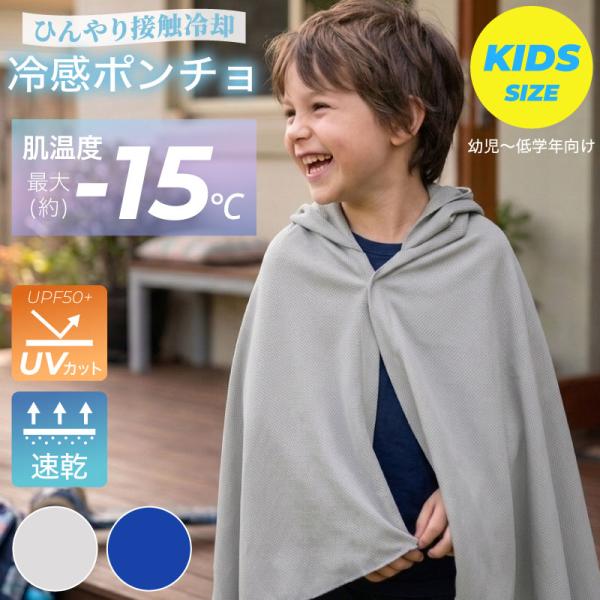 冷感ポンチョ キッズ 子供 フード付き -15℃ 速乾 UVカット 熱中症対策 紫外線対策 スポーツ観戦 暑さ対策 ブルー