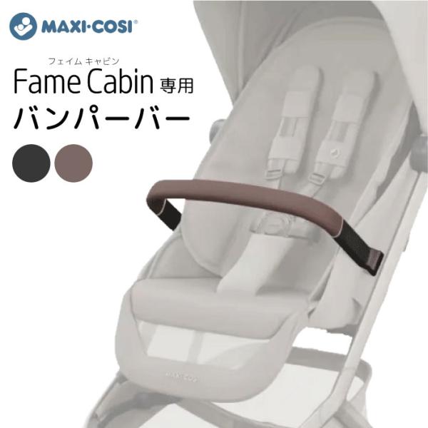 マキシコシ フェイムキャビン 専用  純正オプション バンパーバー セーフティーバー MaxiCosi FAME CABIN ベビーカー バギー アクセサリー　正規販売店