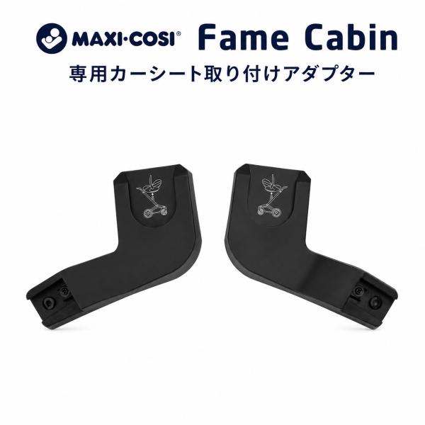 マキシコシ フェイムキャビン カーシートアダプター 純正オプション MAXI-COSI FAME CABIN CARSEAT ADAPTER アクセサリー 取り付けアダプター チャイルドシート