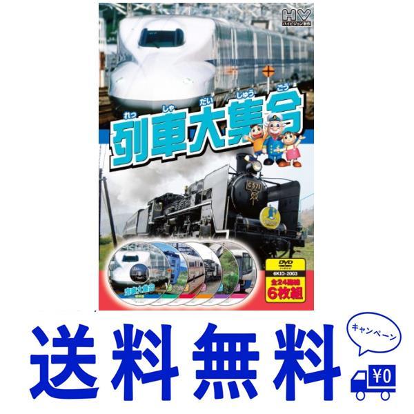 セール 列車大集合 新幹線 JR特急 私鉄特急 SL 汽車 トロッコ列車 通勤電車 DVD6枚組 6KID-2003ディスク 1 : 新幹線ディスク 2 : JR特急ディスク 3 : 私鉄特急ディスク 4 : SL 汽車ディスク 5 : ト...