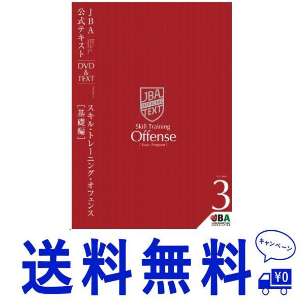 セール バスケットボール JBA公式テキスト Vol.3 スキルトレーニング・オフェンス基礎編
