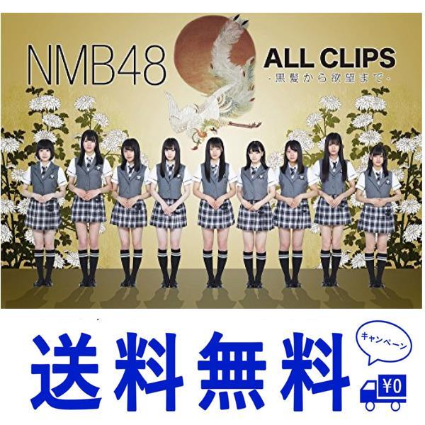 セール NMB48 ALL CLIPS -黒髮から欲望まで- DVD