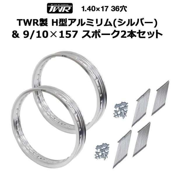 TWR アルミリム リムスポーク＆ニップル 各2個セット TWR製 H型