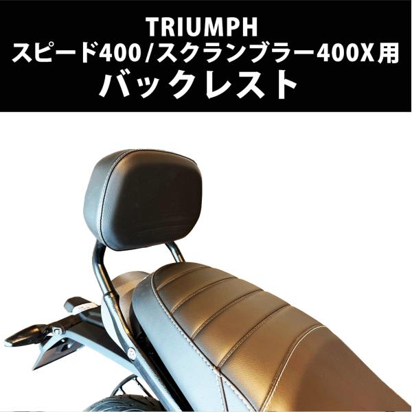 TRIUMPH（トライアンフ） 純正オプション スピード400 / スクラン