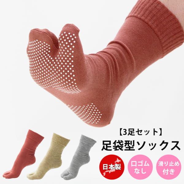 3足セット 滑り止め 付き 足袋ソックス 22cm~24cm 口ゴムゆったり レディース 足袋 靴下 ウォーキング 足袋型靴下
