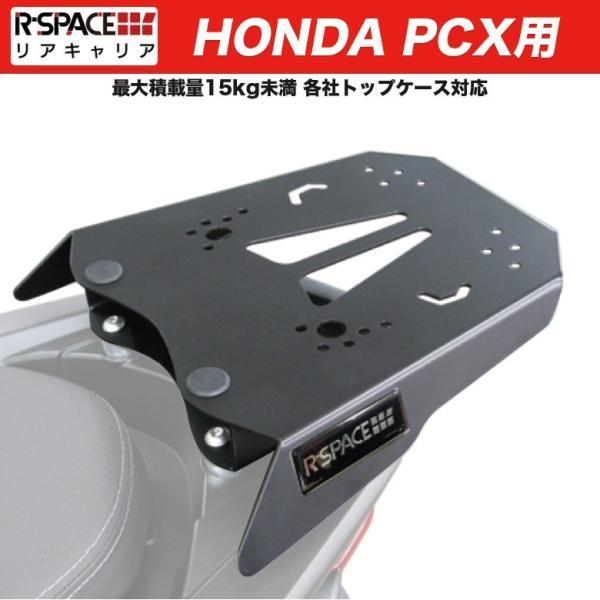 R Space Honda Pcx用 リアキャリア 最大積載量15kg 各社トップケース対応ホンダ