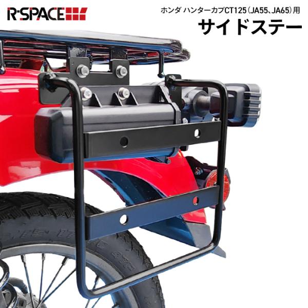 取り寄せ3~4日以内発送 R-SPACE製 HONDA CT125 ハンターカブ用 サイドステー JA55 カスタム :4562455341214:輸入バイクパーツ卸ツイントレード 通販 HONDA スクリユー,タツピング 4X12CT125 ハンターカブ Hunter Cub 純正 Genuine Parts 93903-24380