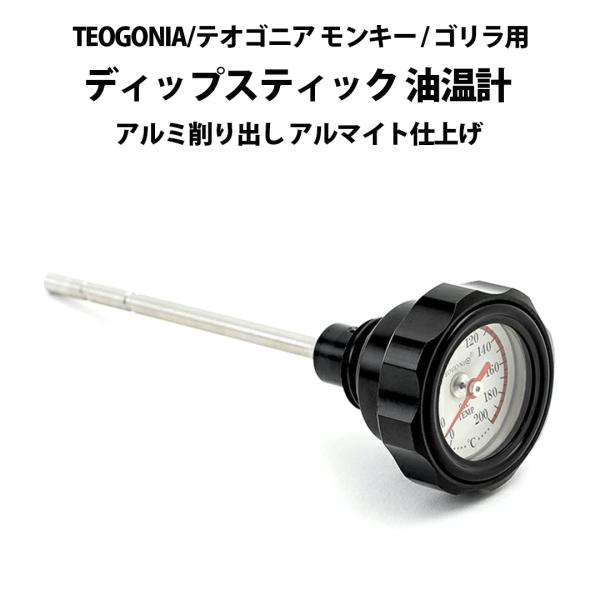 TEOGONIA/テオゴニア モンキー / ゴリラ 用 ディップスティック 油温計