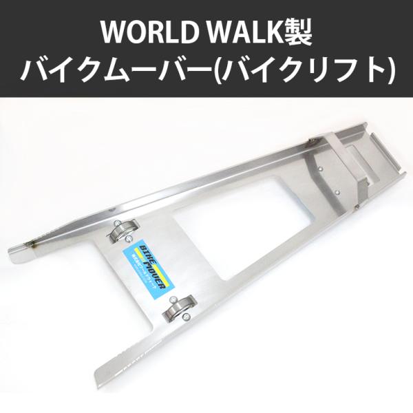 バイクムーバー　ワールドウォーク ワールドウォーク ワールドウォーク製 バイクムーバー(バイク