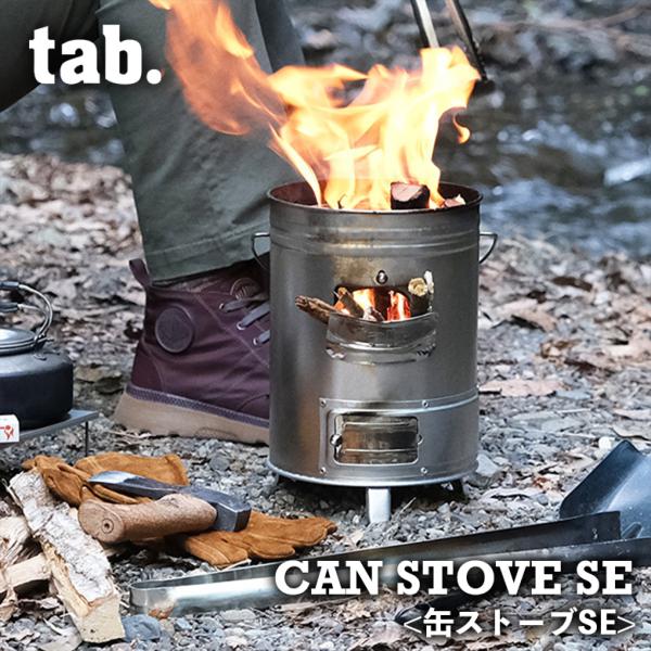tab. 二次燃焼ストーブ 缶ストーブSE ta-001 焚き火台 ウッド tab. 二次燃焼ストーブ 缶ストーブSE ta-001 焚き火台 ウッド