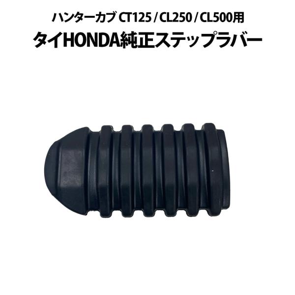 タイHONDA純正  ハンターカブ CT125 / CL250 / CL500用ステップラバー CT125 ハンターカブ ステップ ラバーステップ
