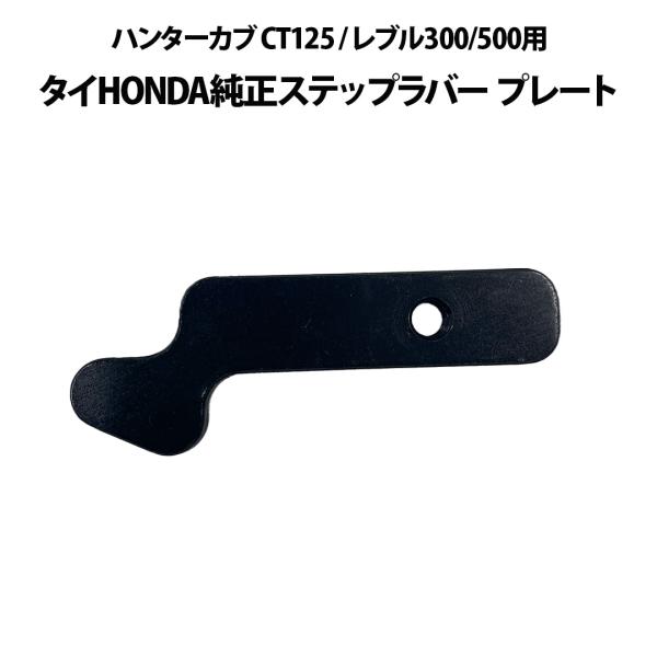 タイHONDA純正 ハンターカブ CT125 / レブル300/500用ステップ 予約9