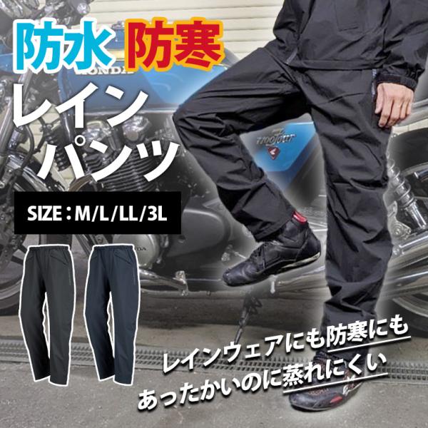 防寒レインパンツ(全2色) バイク レインパンツ 防水 ストレッチ