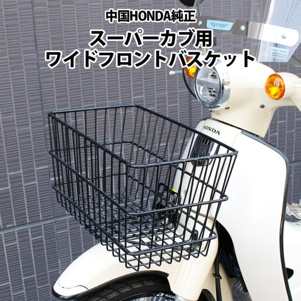 スーパーカブ用 ワイドフロントバスケット 中国HONDA純正 荷物