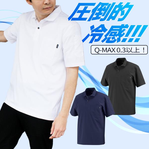 冷感 ストレッチ ポロシャツ 半袖 接触冷感 Qmax 0.33 吸水 吸汗 速乾 UVカット 紫外線カット UPF50+ 胸ポケット