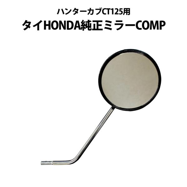 タイ HONDA 純正 ハンターカブ CT125 JA65 JA55 ミラー COMP : 輸入