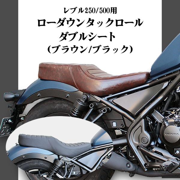 レブル250 / 500用 ローダウン タックロール ダブルシート レブル250 / 500用 ローダウン タックロール ダブルシート