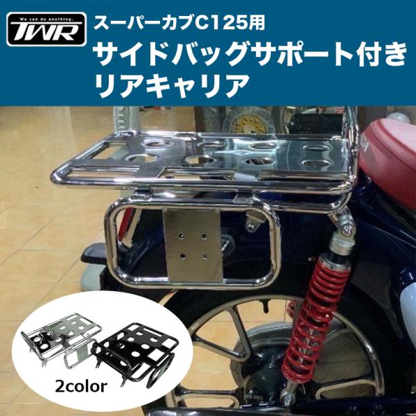 TWR リアキャリア スーパーカブ C125 サイドバックサポート TWR リアキャリア スーパーカブ C125 サイドバックサポート