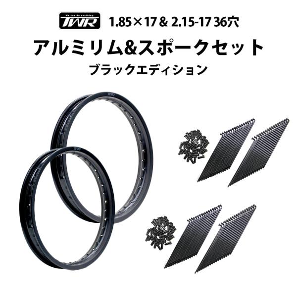 アルミリム 1.85-17 36穴 / 2.15-17 36穴 マットブラックリム ＆ スポーク 9×157 72本  ブラックエディション TWR製