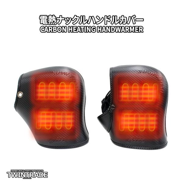 TWR ハンドルカバー バイク 電熱グローブ ナックルガード ヒーター 